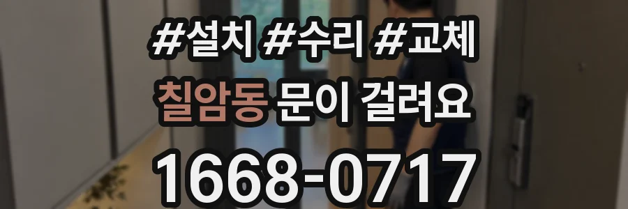 칠암동 문이 걸려요