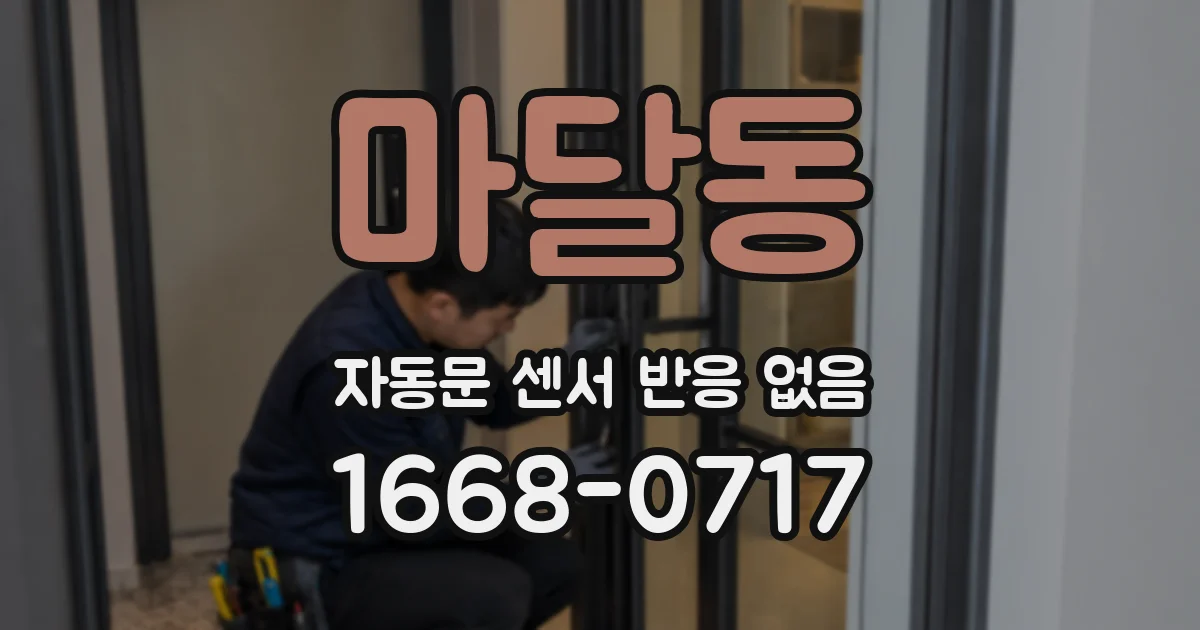 마달동 자동문 센서 반응 없음