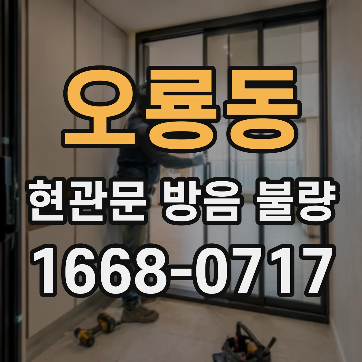 오룡동 현관문 방음 불량