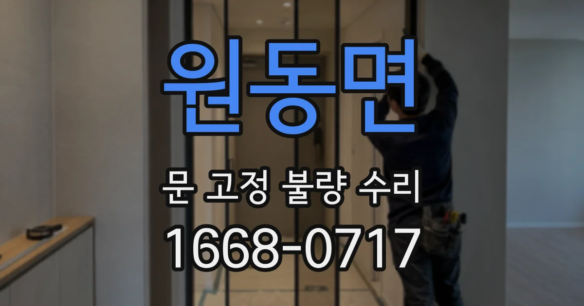 원동면 문 고정 불량 수리