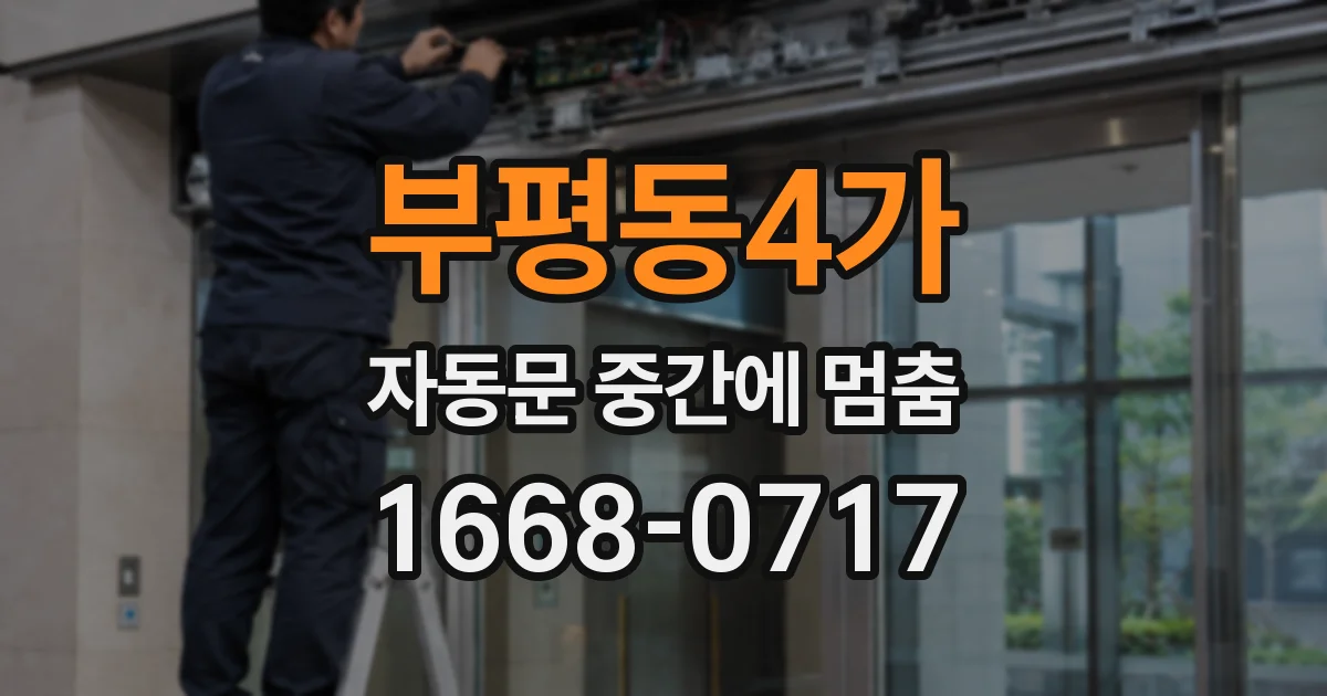 부평동4가 자동문 중간에 멈춤