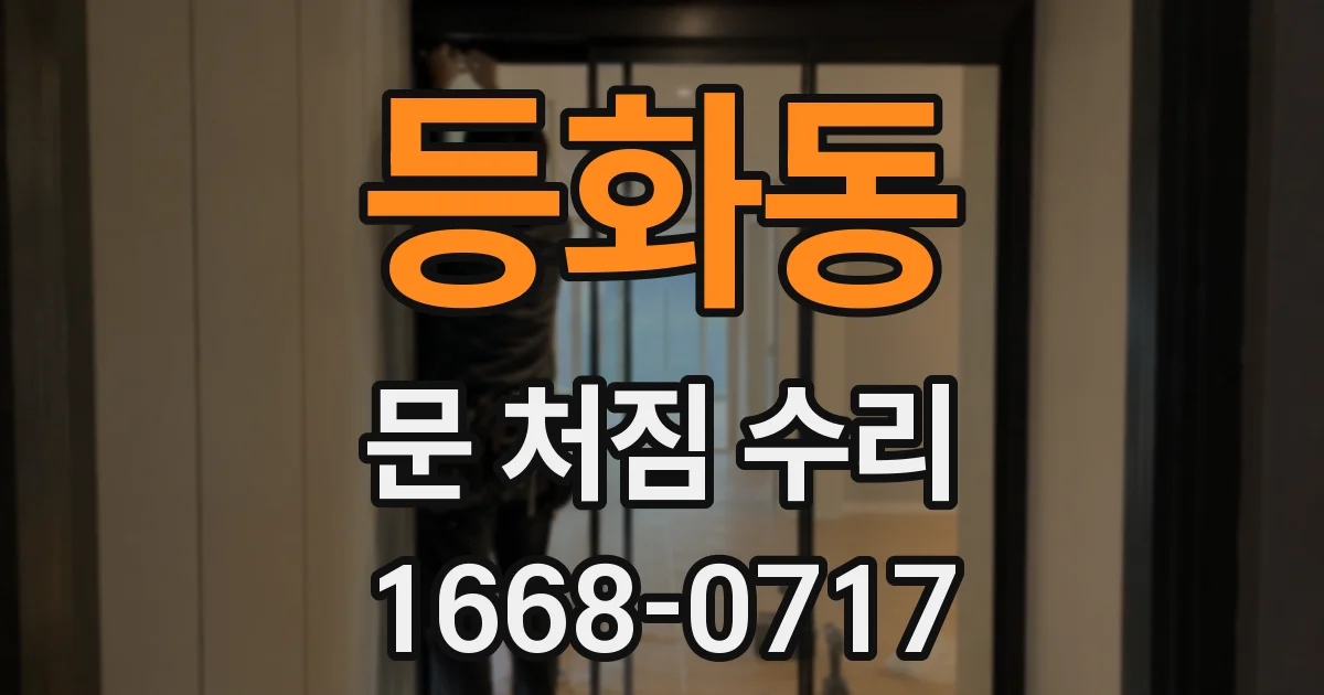 등화동 문 처짐 수리