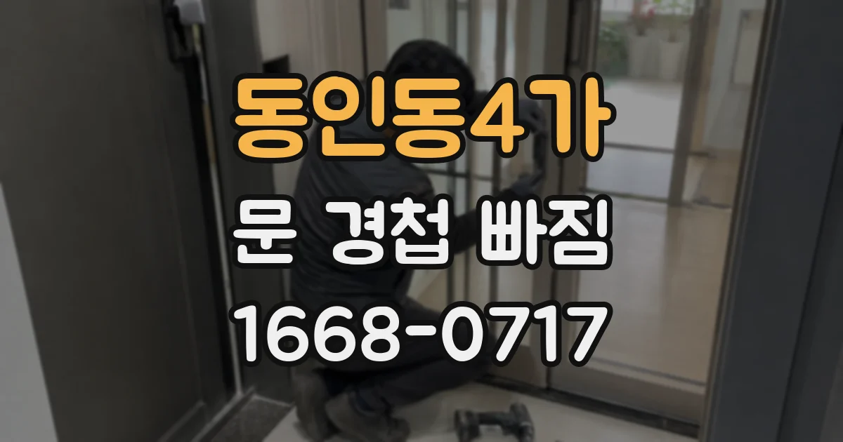 동인동4가 문 경첩 빠짐