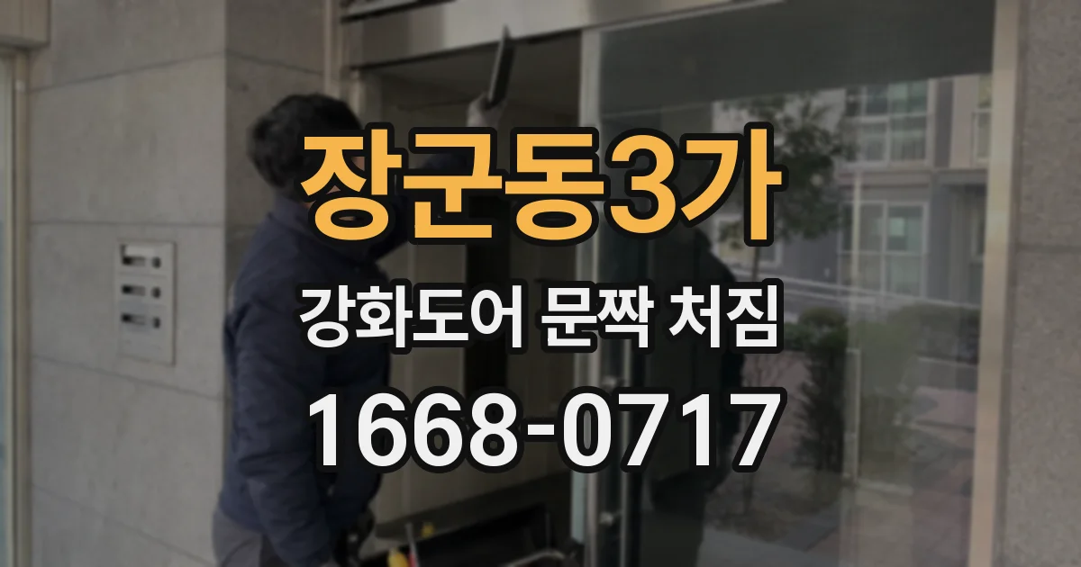 장군동3가 강화도어 문짝 처짐