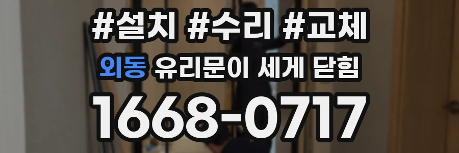 외동 유리문이 세게 닫힘