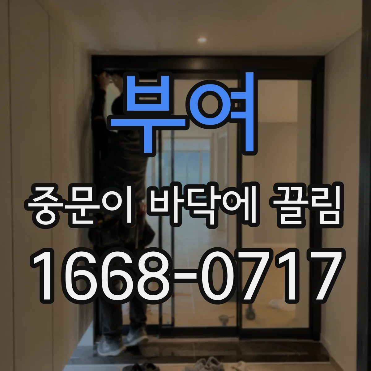 부여 중문이 바닥에 끌림 시공 후 잔여물로 마찰이 커졌을 때