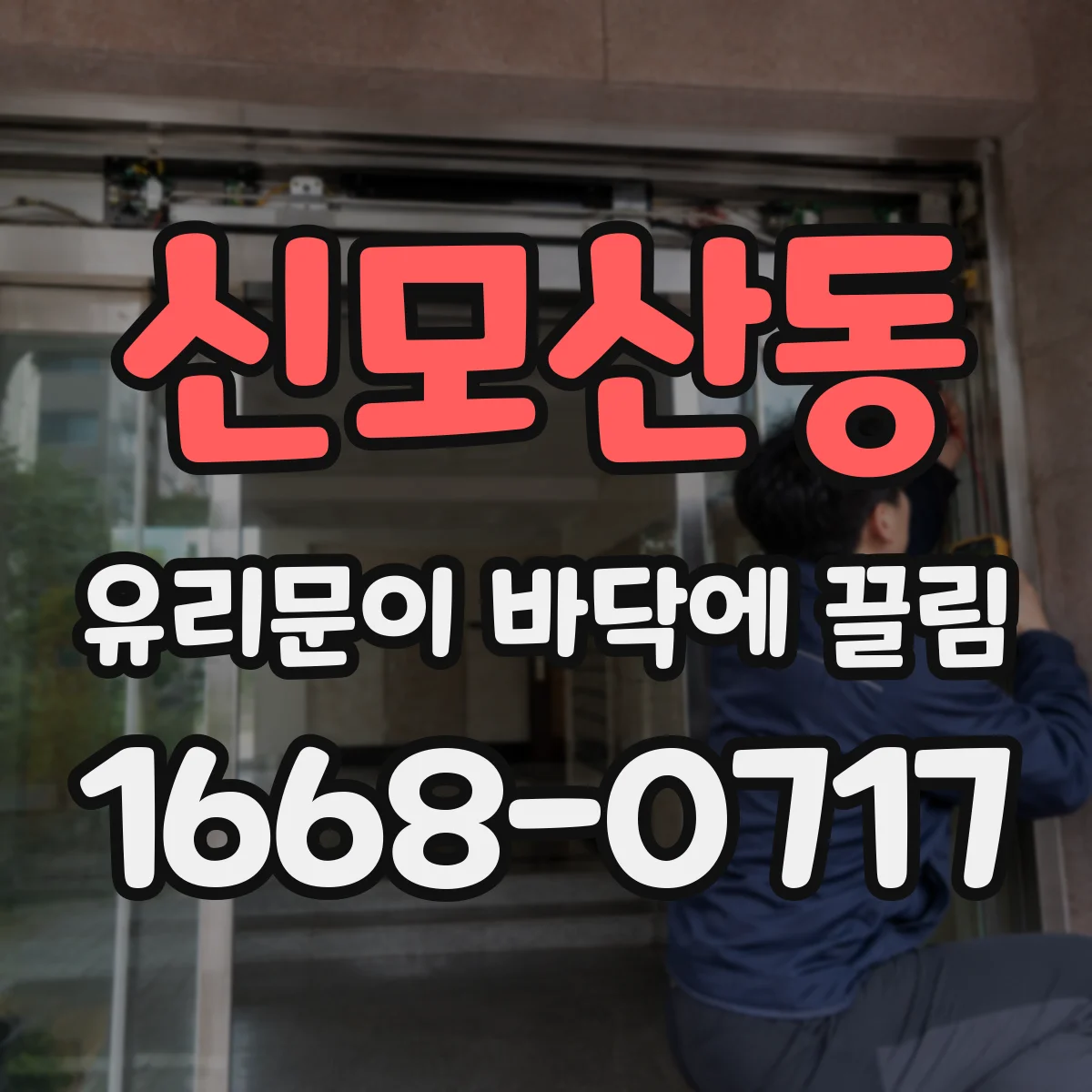 신모산동 유리문이 바닥에 끌림
