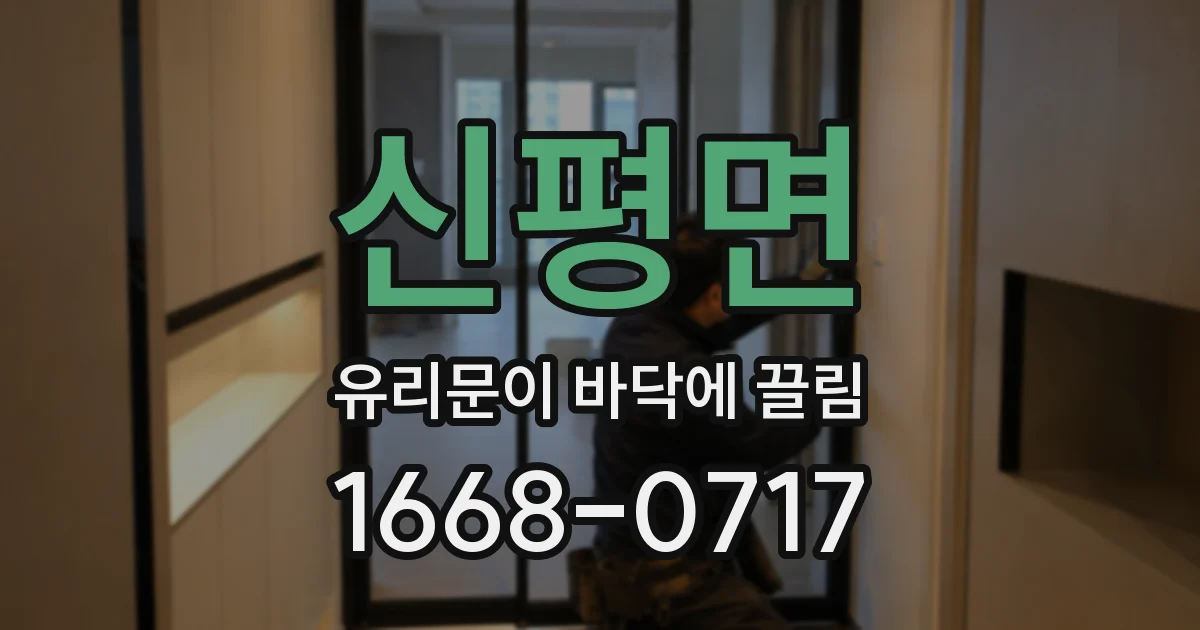 신평면 유리문이 바닥에 끌림
