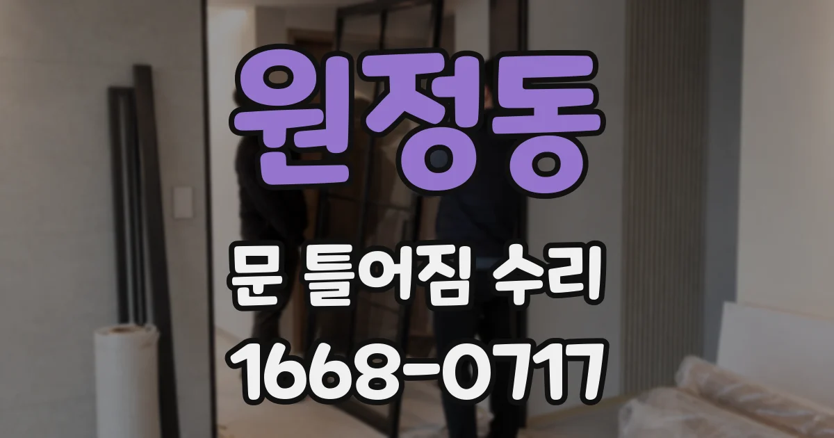 원정동 문 틀어짐 수리