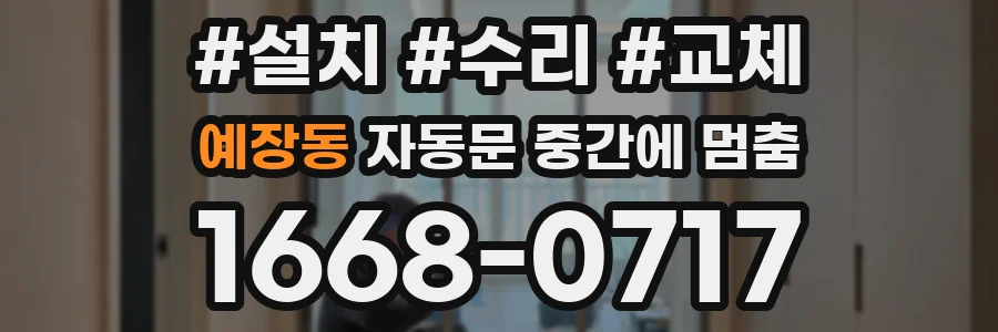 예장동 자동문 중간에 멈춤