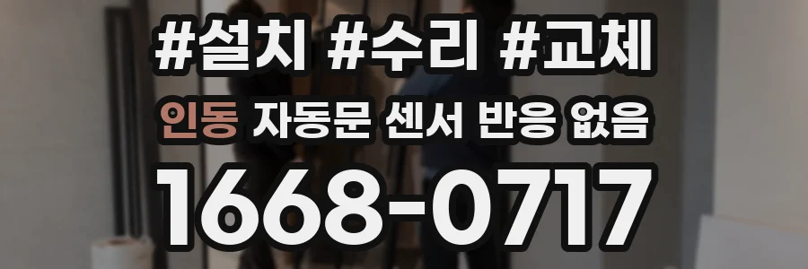 인동 자동문 센서 반응 없음