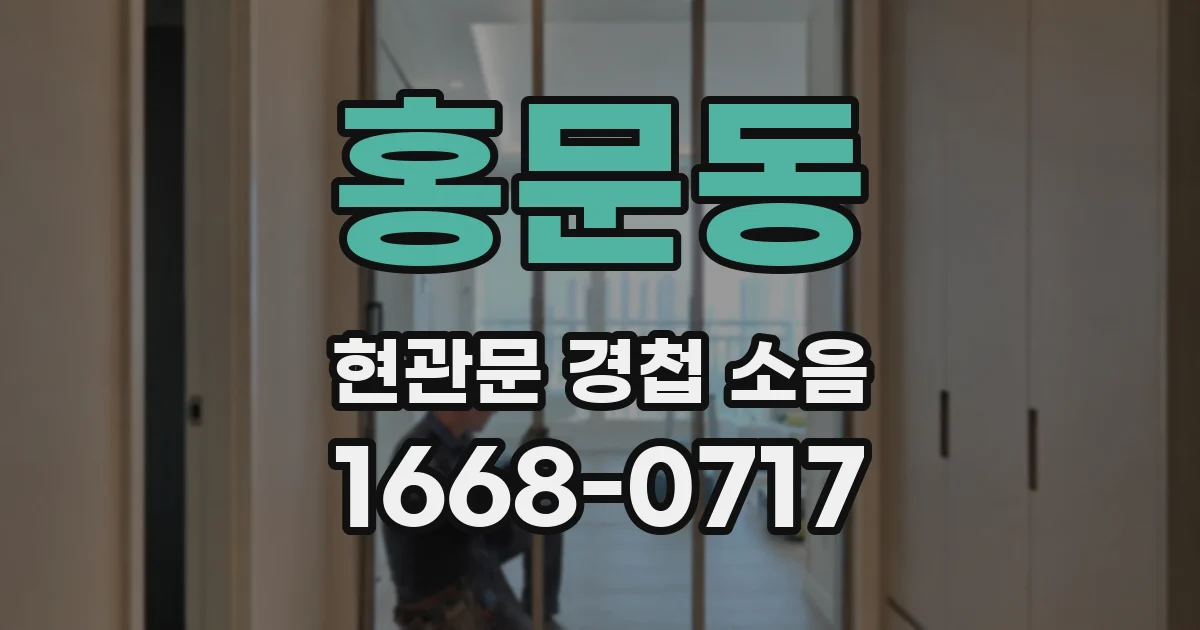 홍문동 현관문 경첩 소음