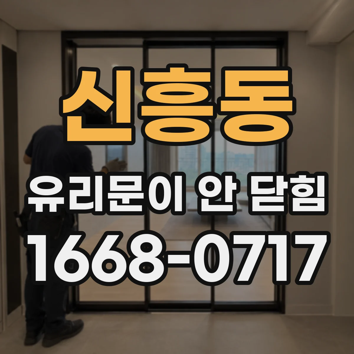 신흥동 유리문이 안 닫힘