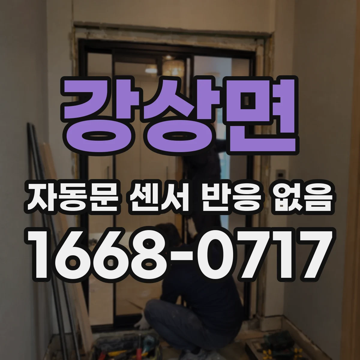 강상면 자동문 센서 반응 없음
