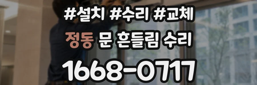 정동 문 흔들림 수리