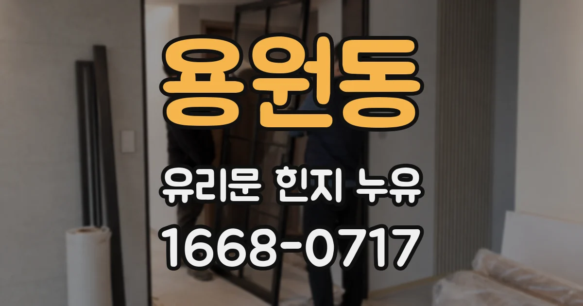 용원동 유리문 힌지 누유