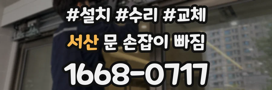 서산 문 손잡이 빠짐