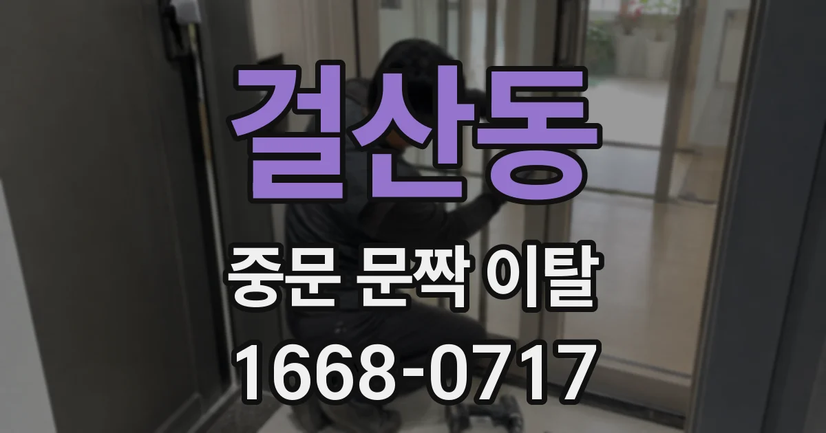 걸산동 중문 문짝 이탈