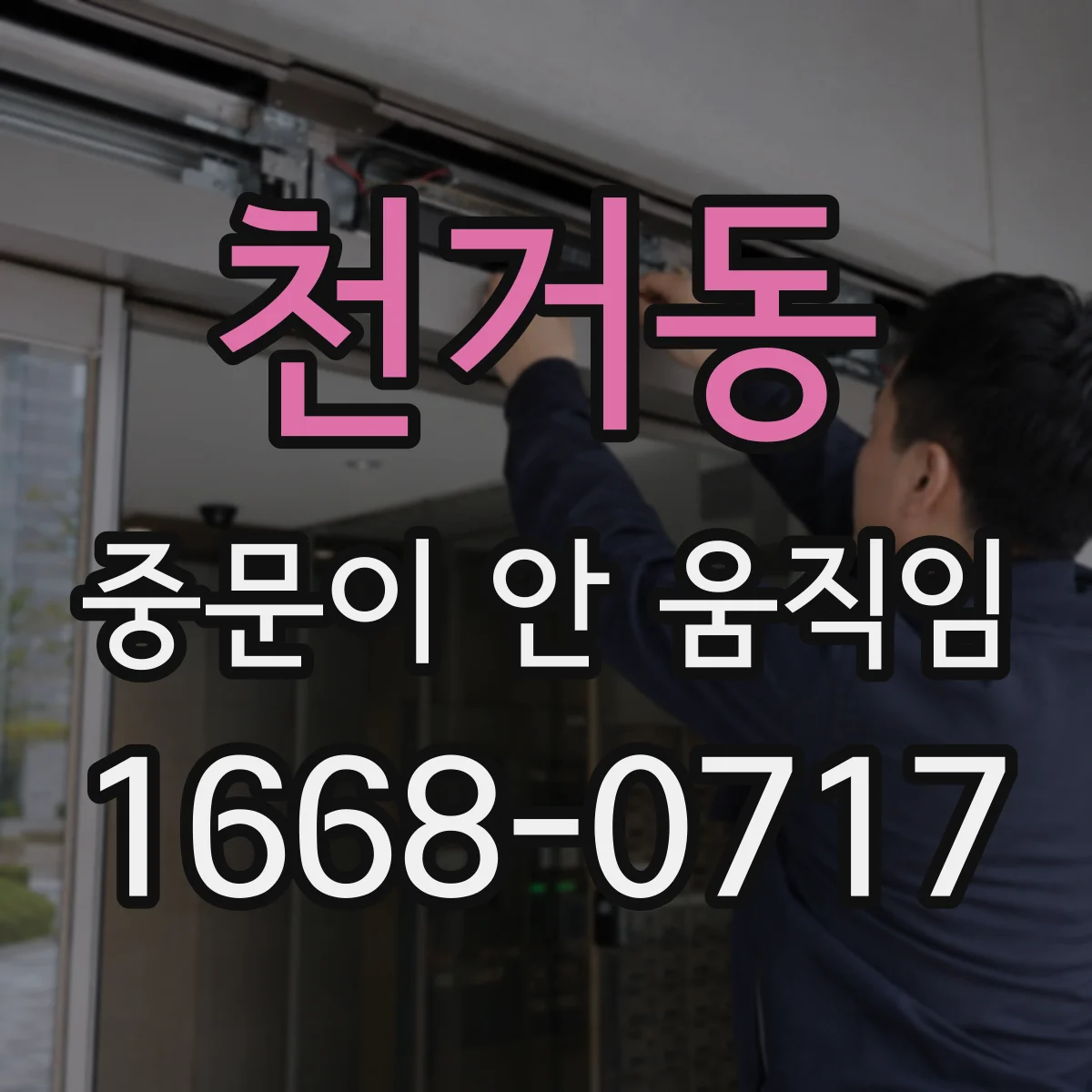 천거동 중문이 안 움직임