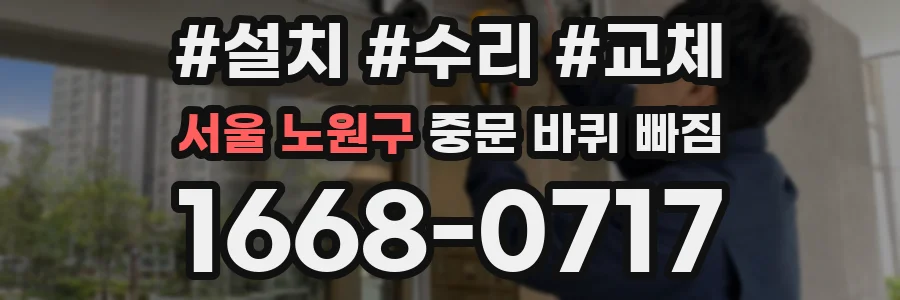 서울 노원구 중문 바퀴 빠짐
