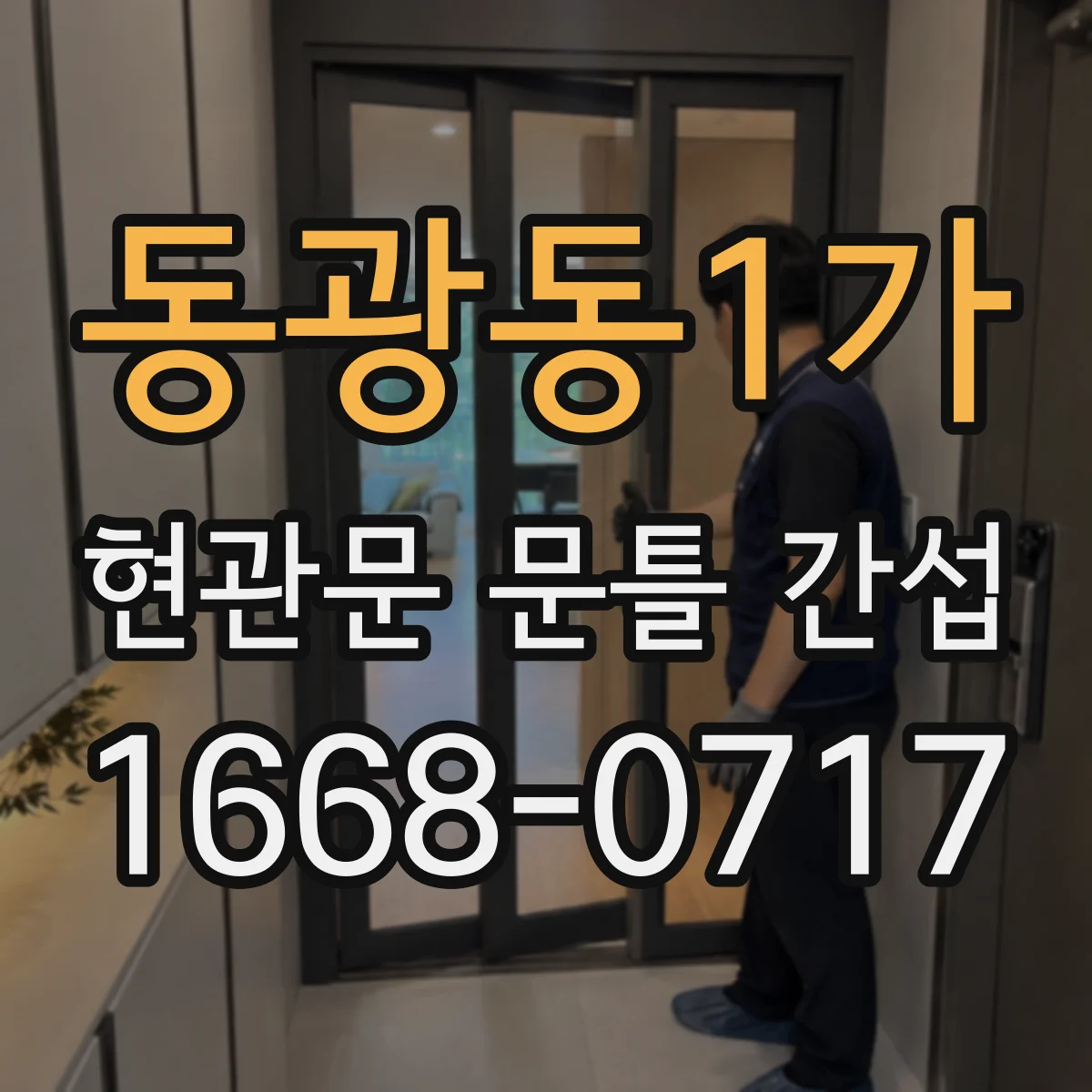 동광동1가 현관문 문틀 간섭
