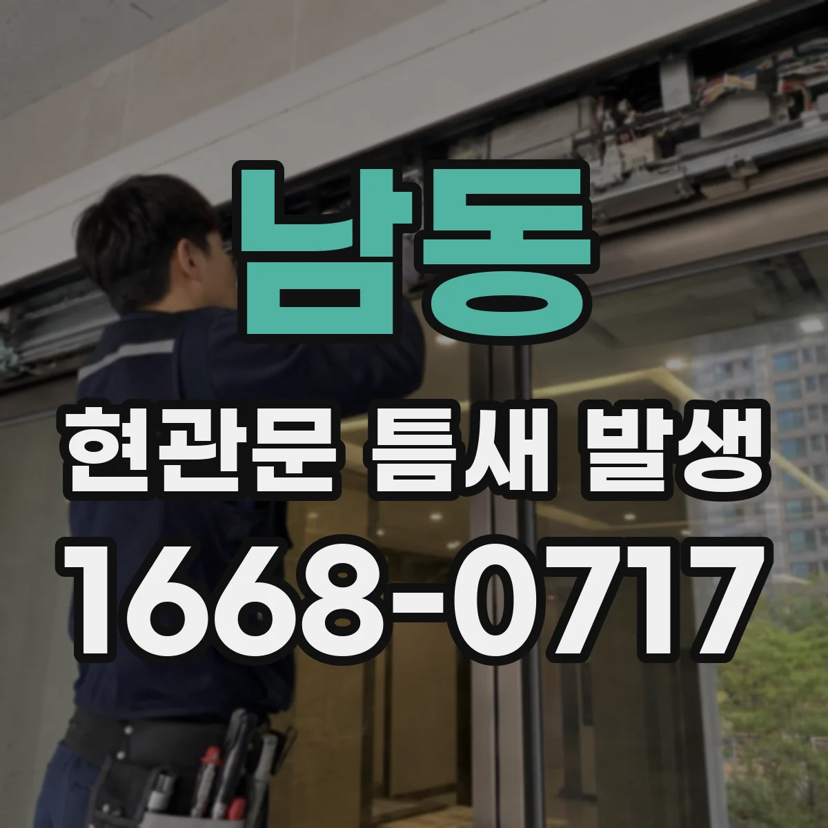 남동 현관문 틈새 발생