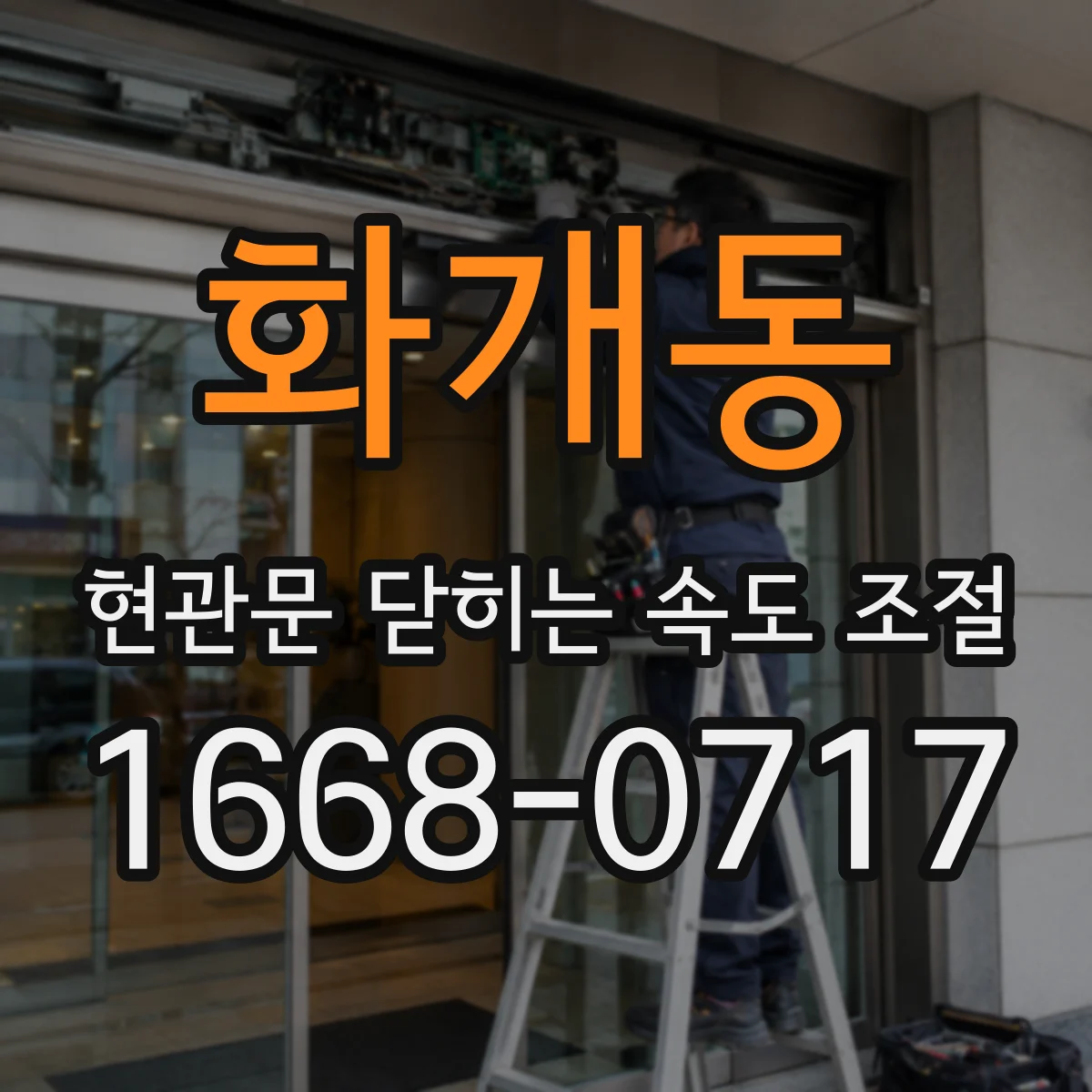 화개동 현관문 닫히는 속도 조절