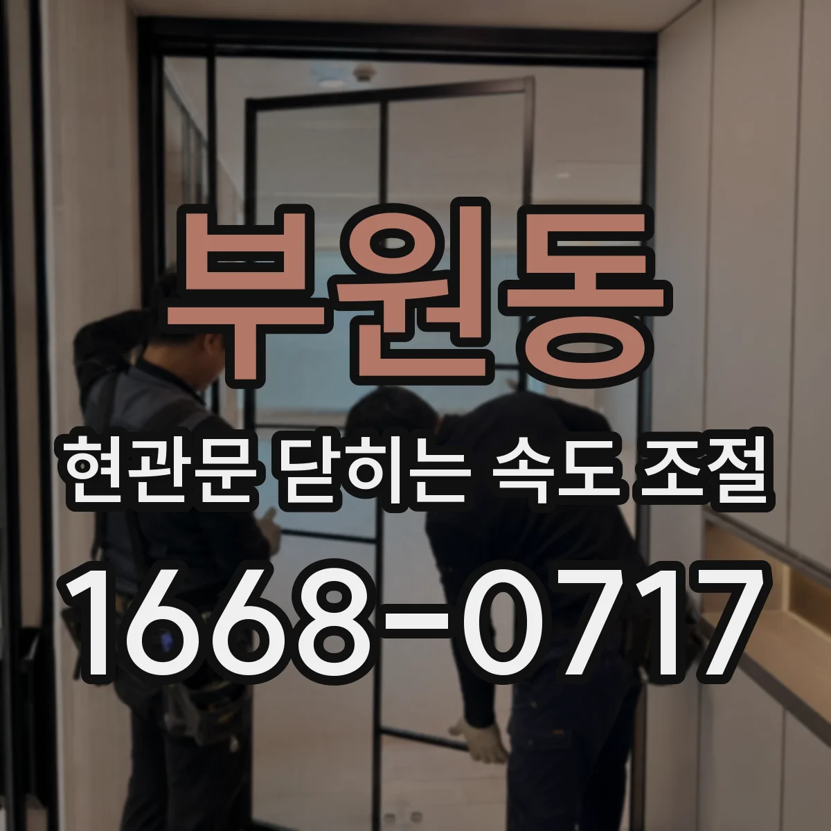 부원동 현관문 닫히는 속도 조절