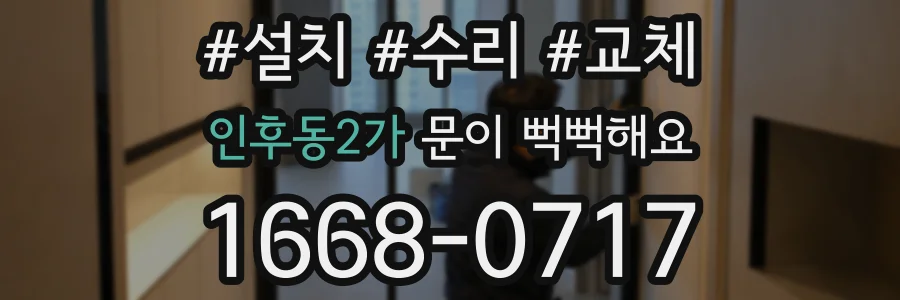 인후동2가 문이 뻑뻑해요