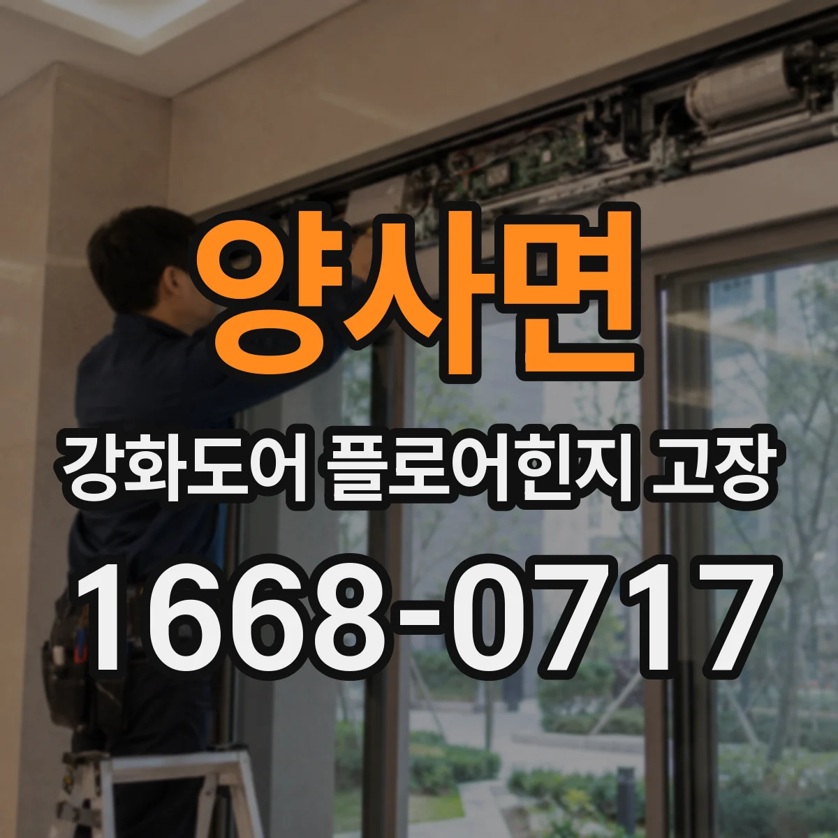 양사면 강화도어 플로어힌지 고장