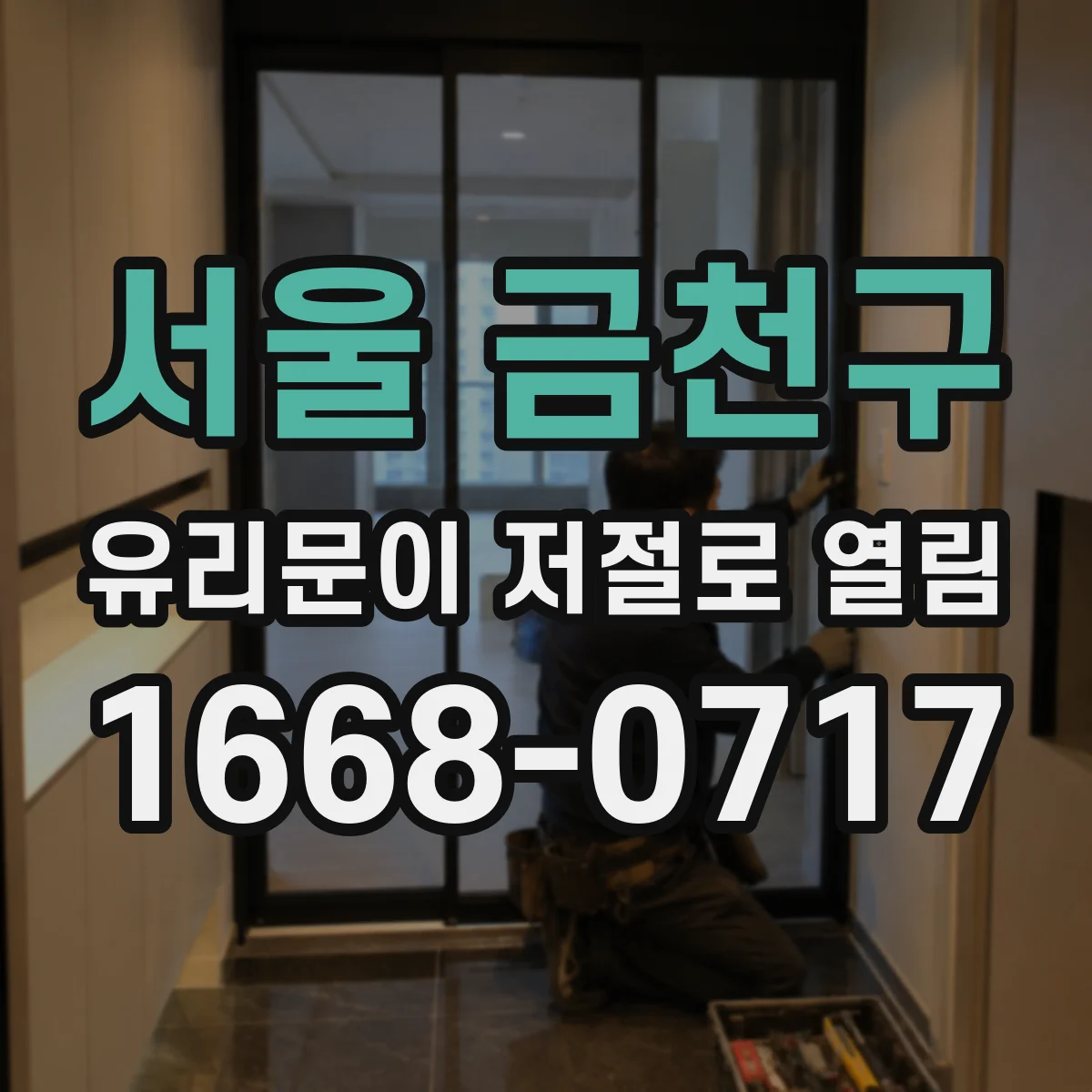 서울 금천구 유리문이 저절로 열림