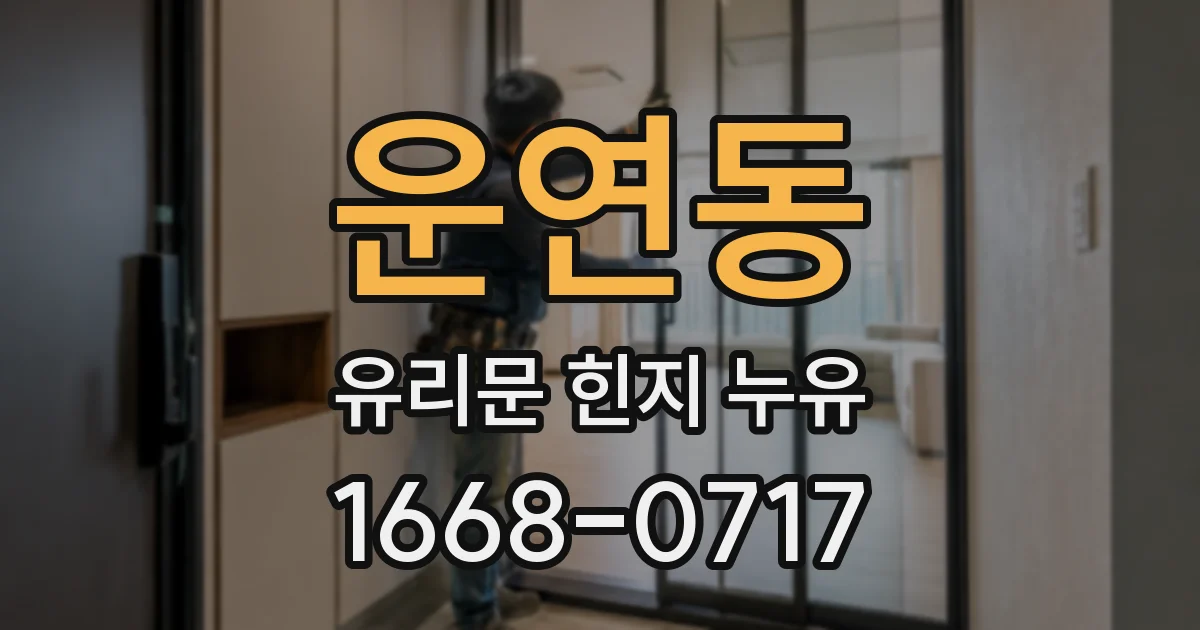 운연동 유리문 힌지 누유