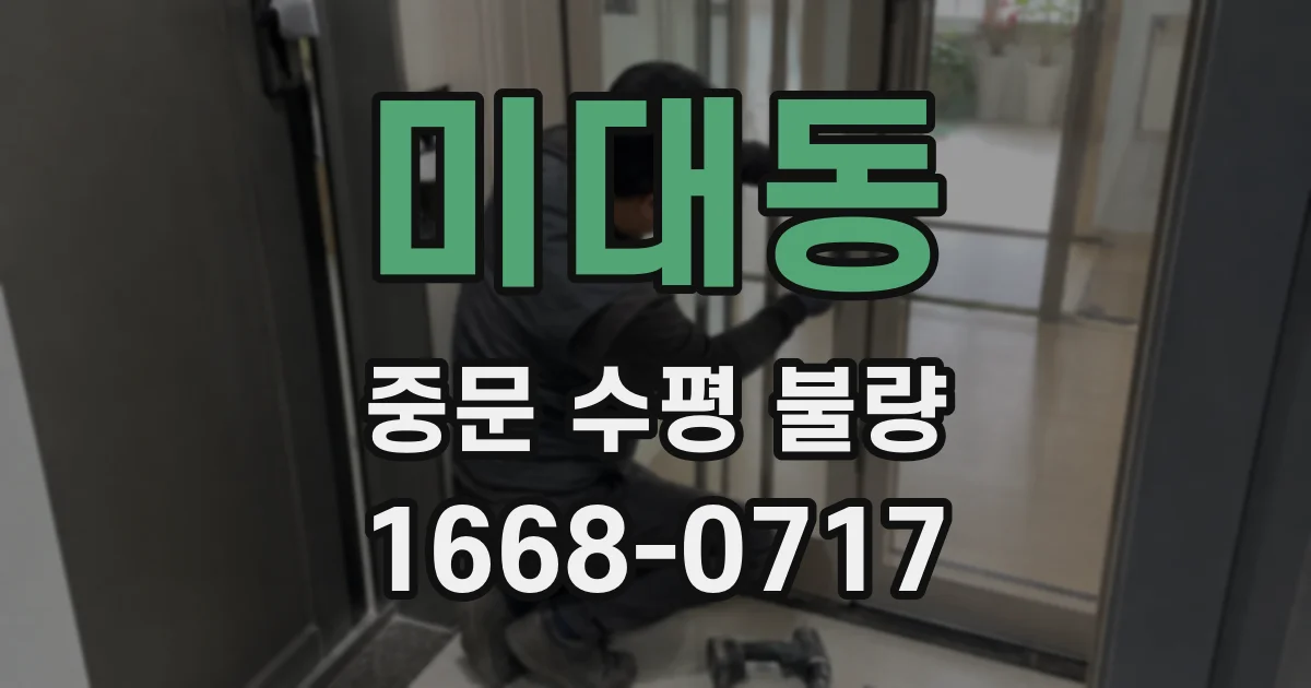 미대동 중문 수평 불량