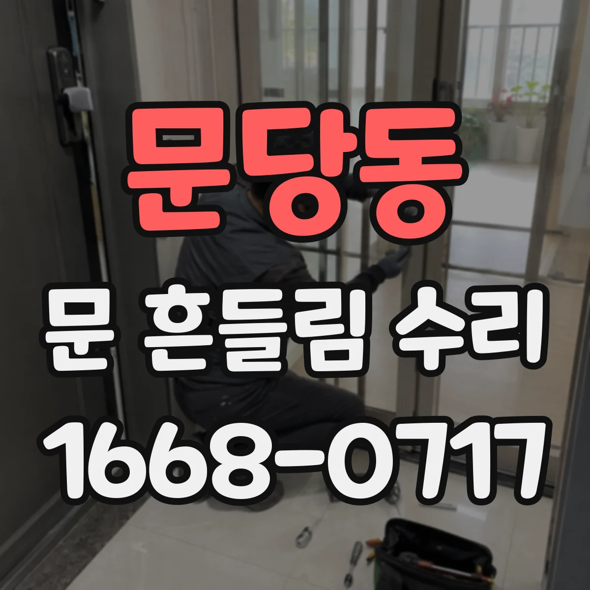 문당동 문 흔들림 수리