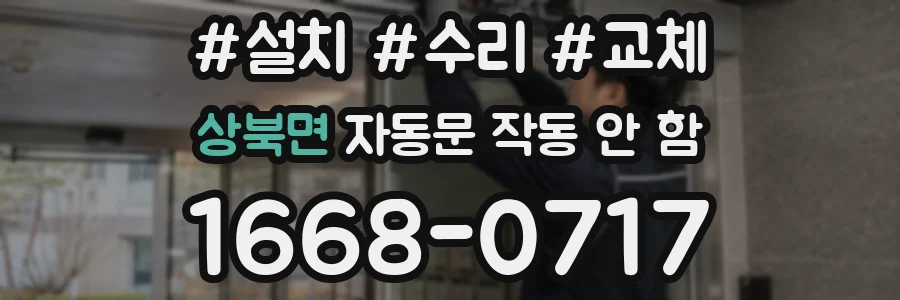 상북면 자동문 작동 안 함