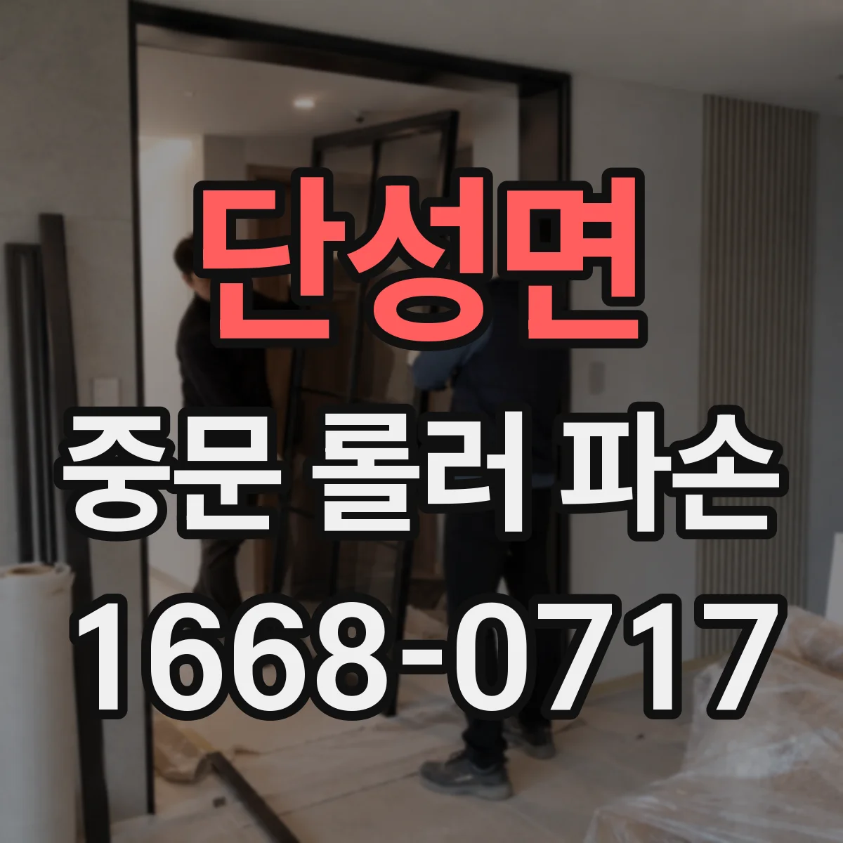 단성면 중문 롤러 파손