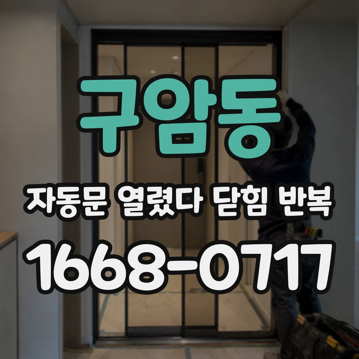 구암동 자동문 열렸다 닫힘 반복 현상은 문이 열리자마자 다시 닫히거나, 한 번 멈춘 뒤 재가동되며 반복되는 경우가 많습니다.