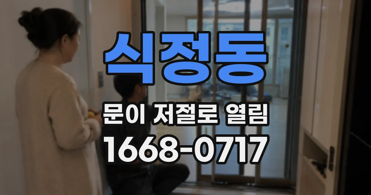 식정동 문이 저절로 열림