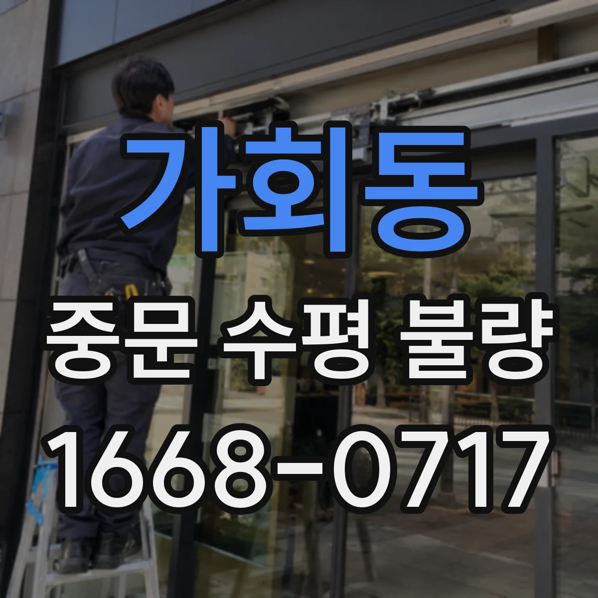가회동 중문 수평 불량