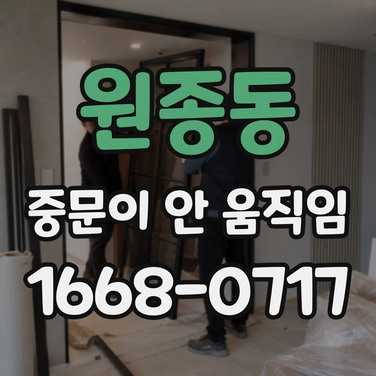원종동 중문이 안 움직임