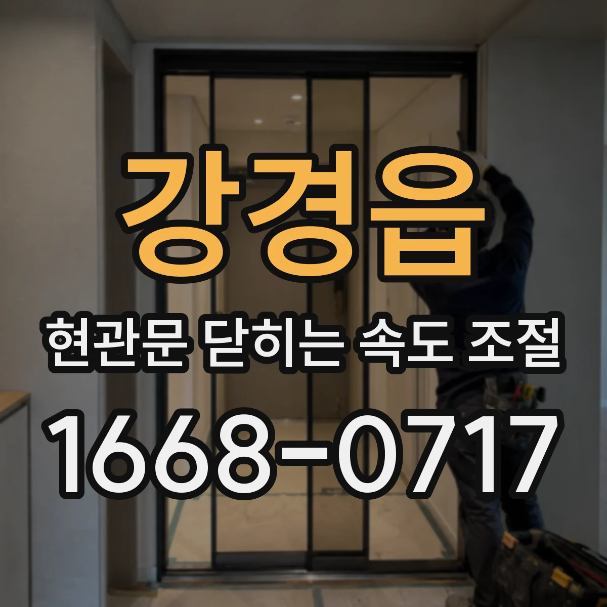 강경읍 현관문 닫히는 속도 조절