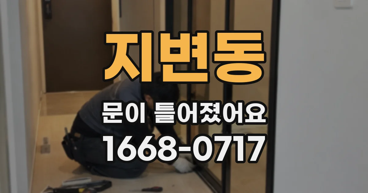 지변동 문이 틀어졌어요