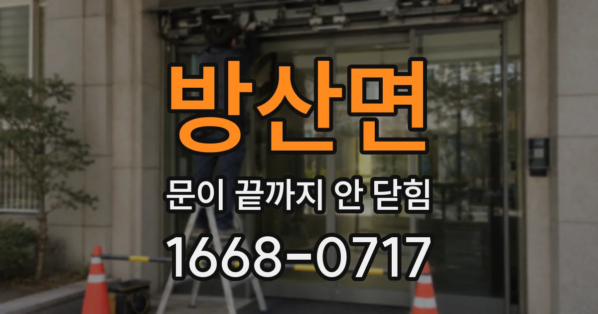 방산면 문이 끝까지 안 닫힘