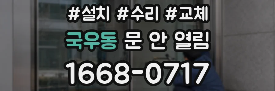 국우동 문 안 열림