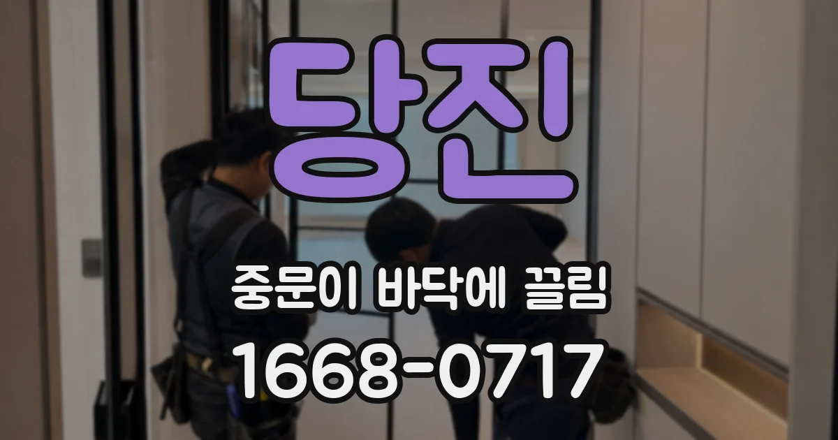 당진 중문이 바닥에 끌림