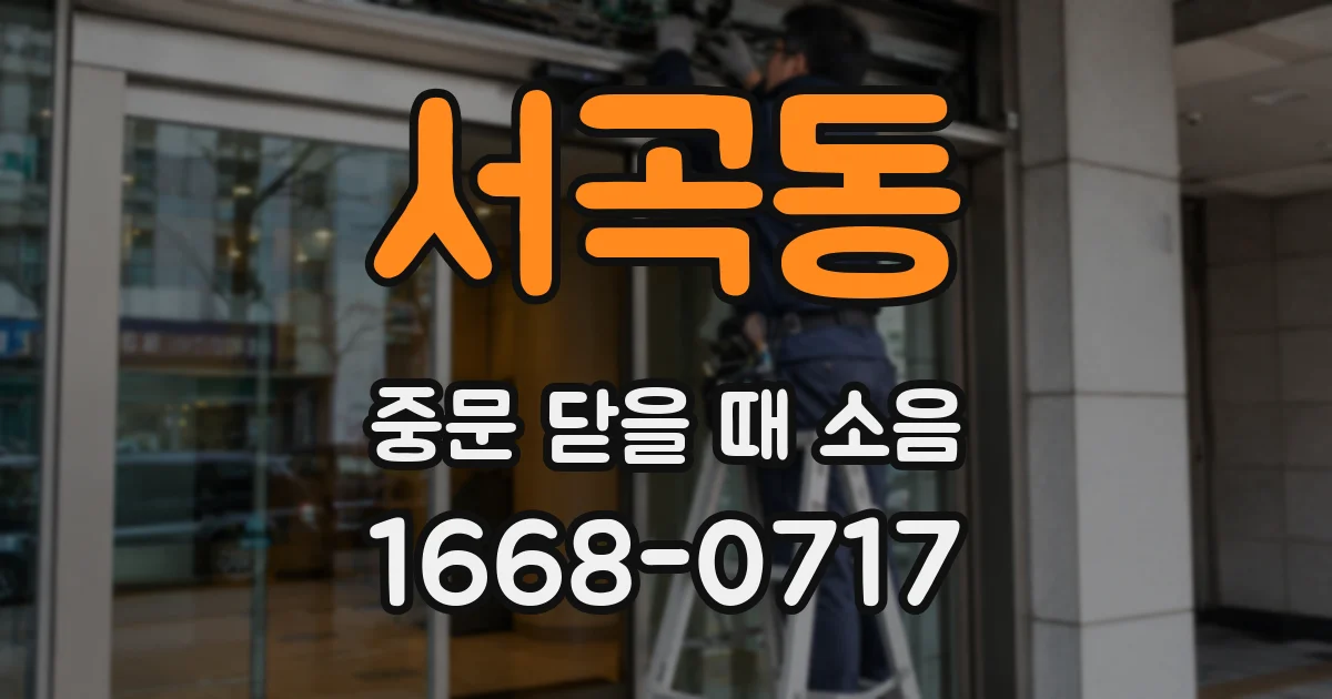 서곡동 중문 닫을 때 소음