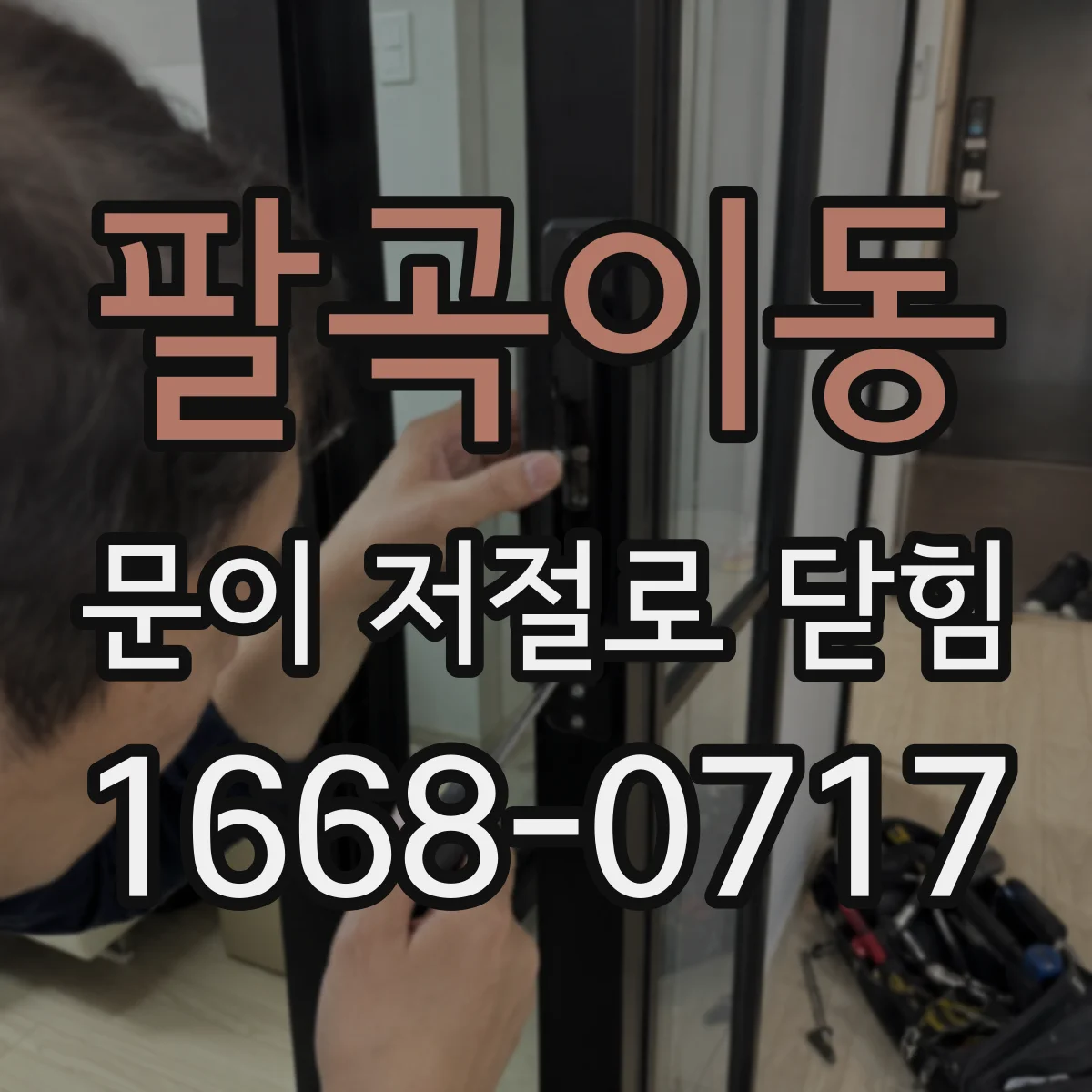 팔곡이동 문이 저절로 닫힘