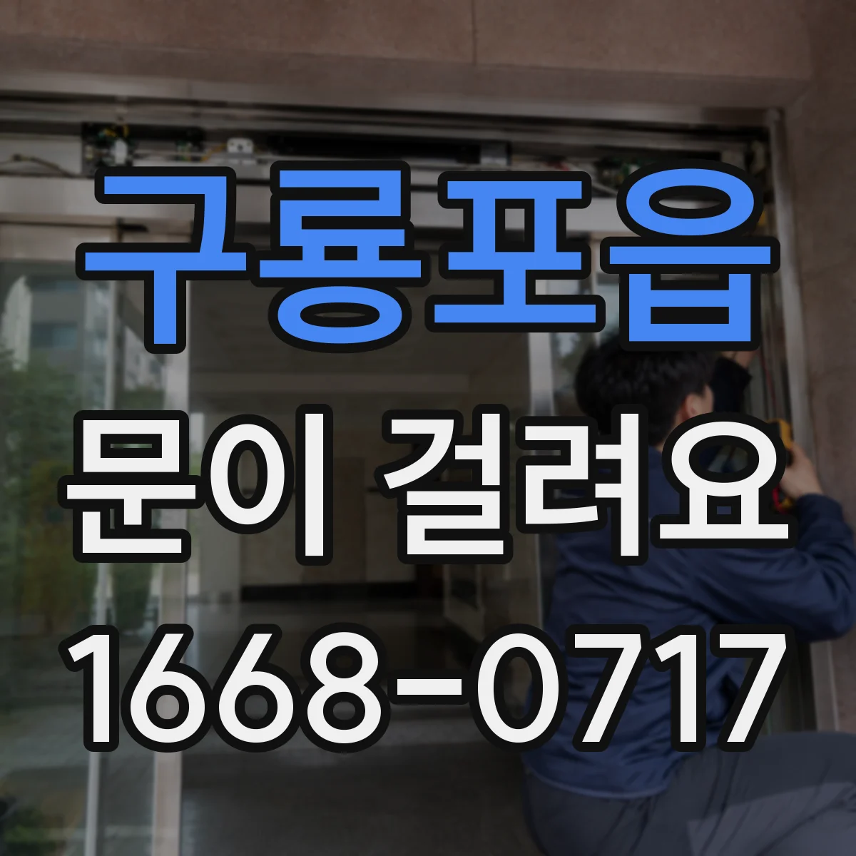 구룡포읍 문이 걸려요