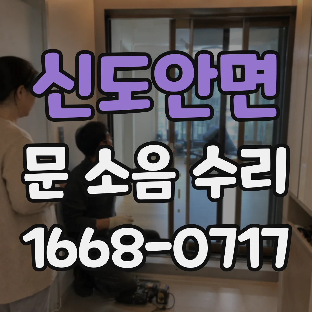 신도안면 문 소음 수리