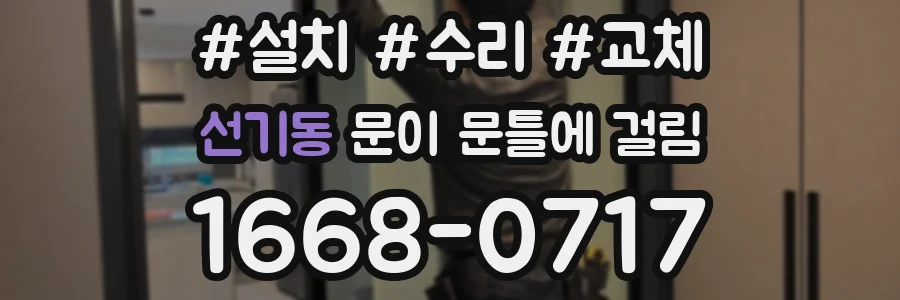 선기동 문이 문틀에 걸림
